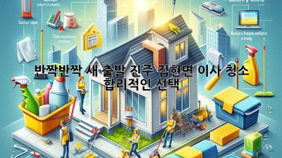 ✨ 반짝반짝 새 출발! 진주 집현면 이사 청소, 합리적인 선택 ✨