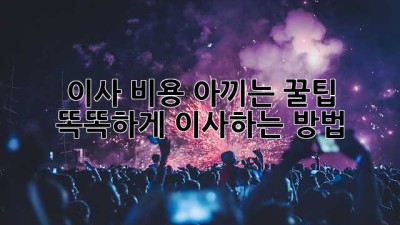 이사 비용 아끼는 꿀팁🍯: 똑똑하게 이사하는 방법