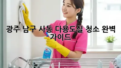 광주 남구 사동 다용도실 청소 완벽 가이드