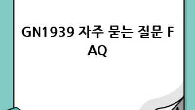 GN1939 득템 후기: 솔직 사용 후기와 꿀팁 대방출!