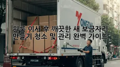 원룸 이사 후 깨끗한 새 보금자리 만들기: 청소 및 관리 완벽 가이드