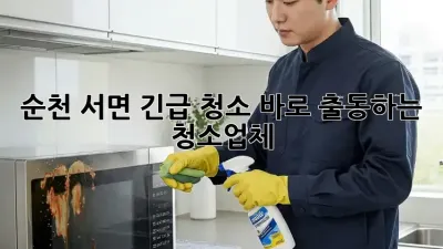 순천 서면 긴급 청소? 바로 출동하는 청소업체!
