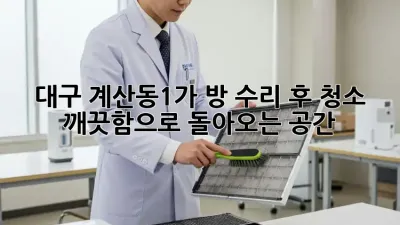 대구 계산동1가 방 수리 후 청소 : 깨끗함으로 돌아오는 공간