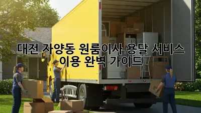 대전 자양동 원룸이사, 용달 서비스 이용 완벽 가이드!