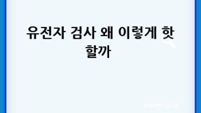 나만을 위한 유전자 검사, 똑똑하게 고르는 법! 🧬🤔