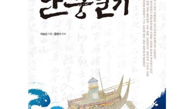 난중일기 특별 할인! 나만의 역사 수첩 만들기