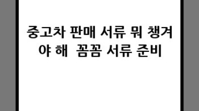 내 차, 👋 팔까 말까? 안산 선부동 중고차 판매 A to Z 🚗💨