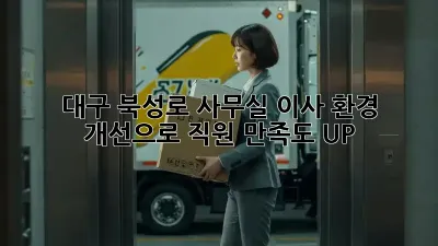 대구 북성로 사무실 이사? 환경 개선으로 직원 만족도 UP!